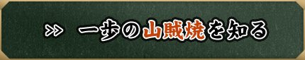 一歩の山賊焼を知る