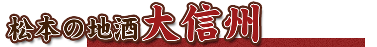 松本の地酒大信州