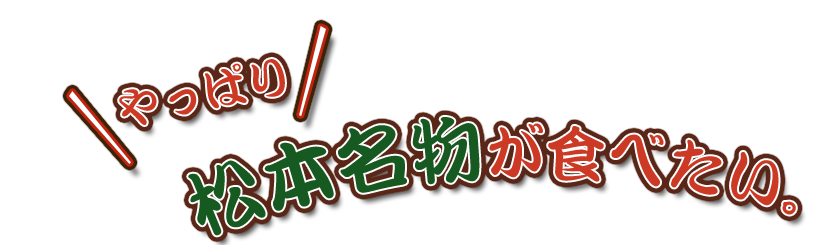 松本名物が食べたい。