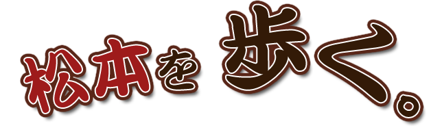 松本を歩く。。