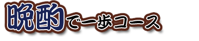 晩酌で一歩コース