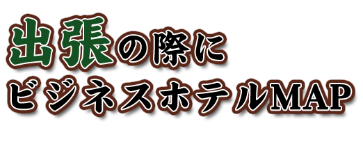 出張の際に