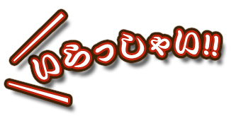 いらっしゃい!!