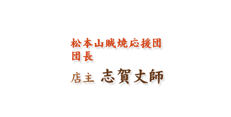 松本山賊焼応援団