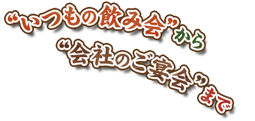 いつもの飲み会”から