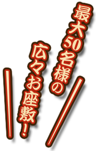 最大50名様の