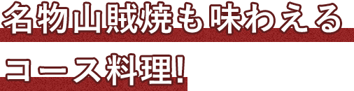 名物山賊焼も味わえる!