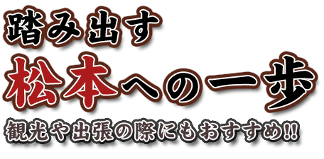 松本への一歩