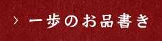 一歩のお品書き