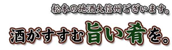 酒がすすむ旨い肴を。