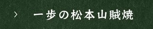 一歩の松本山賊焼