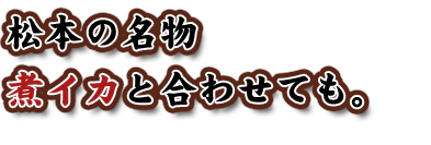 松本の名物