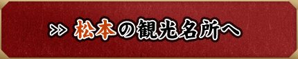 松本の観光名所へ