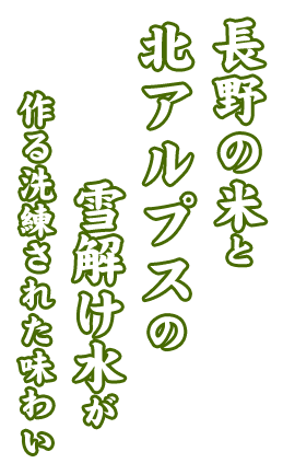 長野の米と