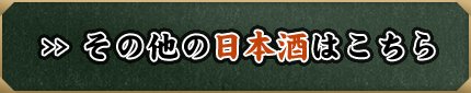 その他の日本酒はこちら