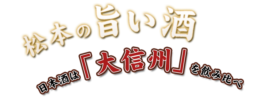 長野の旨い酒