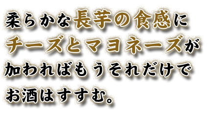 柔らかな長芋の食感に