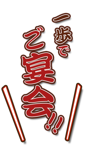 一歩でご宴会