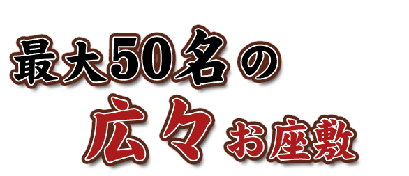 最大50名の