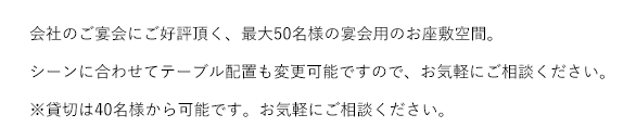 会社のご宴会にご好評頂く