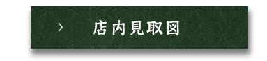 店内見取図