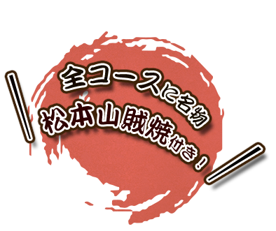 松本山賊焼付き！