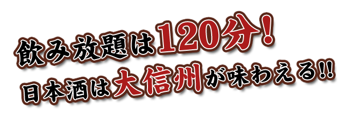 飲み放題は120分!