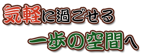 気軽に過ごせる