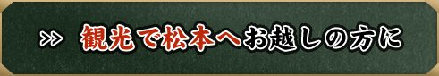 観光で松本へお越しの方に