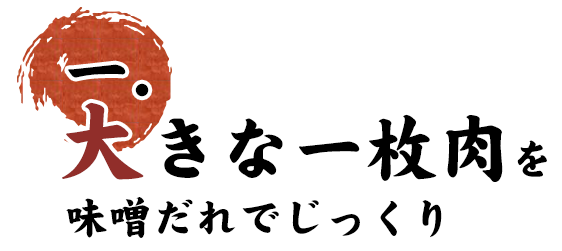 大きな一枚肉を