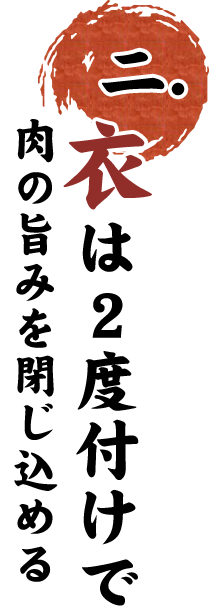 衣は2度付けで