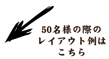 50名様レイアウトこちら