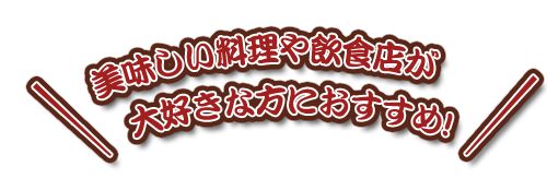 美味しい料理や