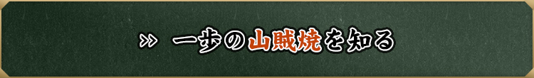 一歩の山賊焼を知る