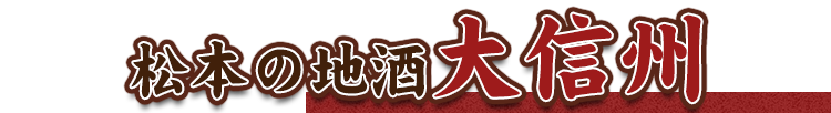 松本の地酒大信州