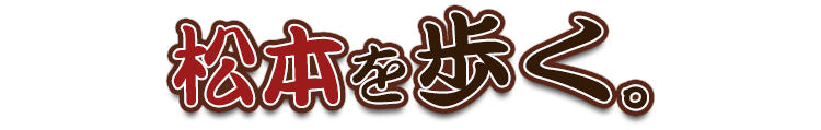 松本を歩く。。