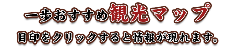 一歩おすすめ観光マップ