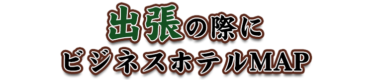 出張の際に