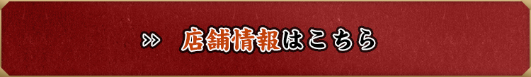 店舗情報はこちら