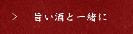 旨い酒と一緒に