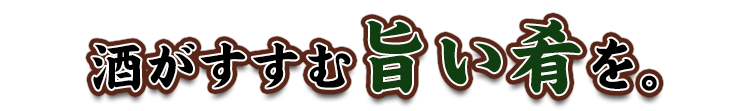 酒がすすむ旨い肴を。