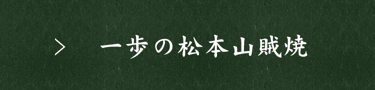 一歩の松本山賊焼