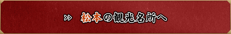 松本の観光名所へ