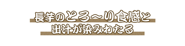 長芋のとろーり食感