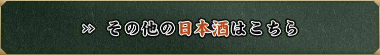 その他の日本酒はこちら