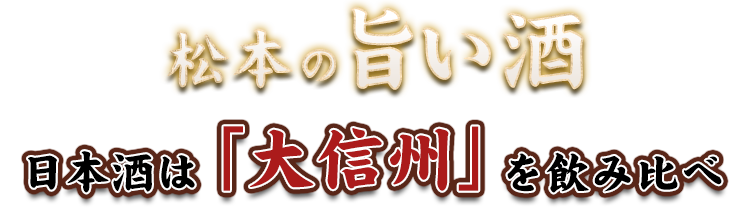 長野の旨い酒