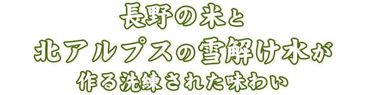 長野の米と