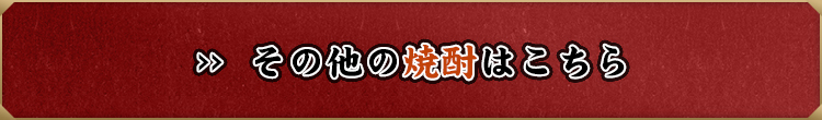 その他の焼酎はこちら