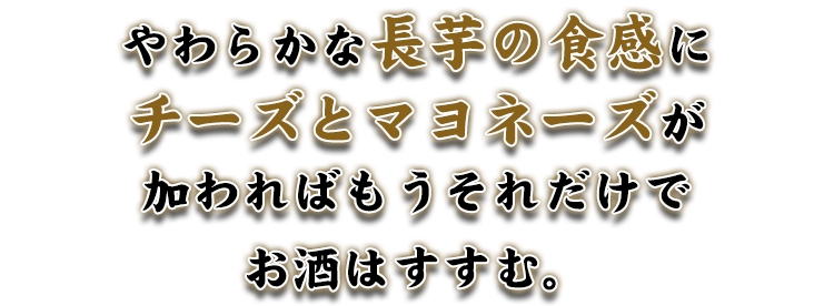 やわらかな長芋の食感に