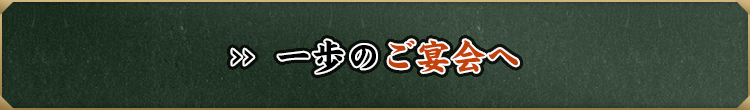 一歩のご宴会へ